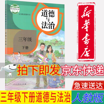 【新华书店正版】小学人教3三年级下册人道德与法治课本教材教科书三3下道德法制人民教育出版社小学道法