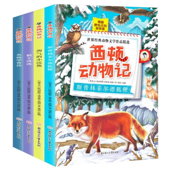 西顿动物记故事小说集全四册 经典动物小说 内含名师导读+拓展阅读