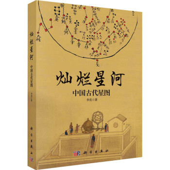 灿烂星河 中国古代星图 李亮  书籍