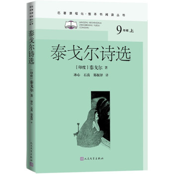 泰戈尔诗选（名著课程化 整本书阅读丛书 九年级上册必读）