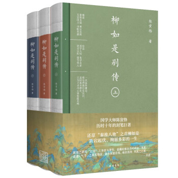 柳如是别传（电影《柳如是》是由国学大师陈寅恪的《柳如是别传》改编，由万茜，秦汉，冯绍峰主演。