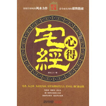 宅经心得 老版 一版一印【正版图书】