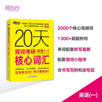 新东方 20天背完考研英语(一)核心词汇 研究生入学考试英语词汇速记速刷