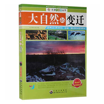 大自然的变迁本书写组世界图书出版广东有限公司97875100