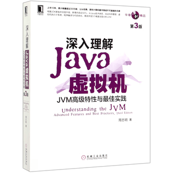 深入理解Java虚拟机(JVM高级特性与最佳实践第3版)