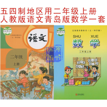 五四制小学二年级上册人教版语文青岛版数学一套2本语文数学54制