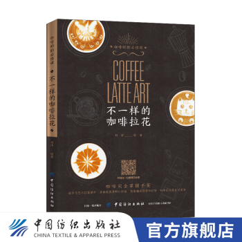 【视频同步教学】不一样的咖啡拉花 刘清 咖啡完全掌握指南手册 零基础学咖啡制作 实用创意拉花咖啡 咖