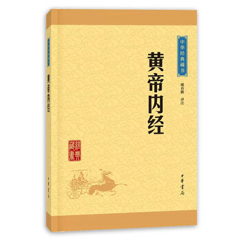 黄帝内经中华经典藏书中华书局中华经典藏书中国医学我国现存早的医学