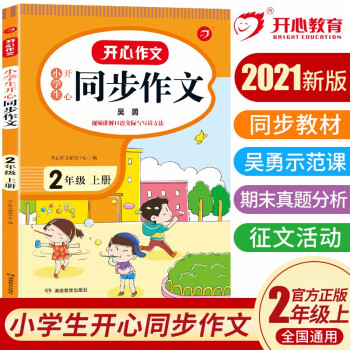 小学生开心同步作文二年级上册 2021秋小学语文教材全解课堂笔记部编人教版同步训练辅导 开心作文书