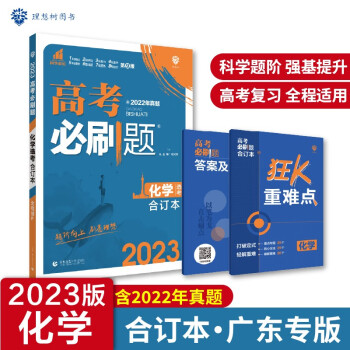 高考必刷题化学合订本（辽宁专用） 配狂K重难点 理想树2022新高考版