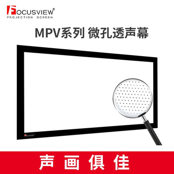 Focusview焦点屏幕MPV微孔透声幕白幕投影幕布透声投影幕家庭独立影院定制高清画框幕家用透声幕 微孔透声 画框软幕 120英寸