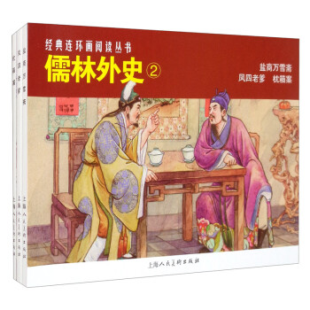 儒林外史（2）——经典连环画阅读丛书