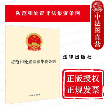 正版 防范和处置非法集资条例 法律出版社 法律法规单行本工具书 禁止任何形式的非法集资 集资金融管理条例破坏金融管理秩序
