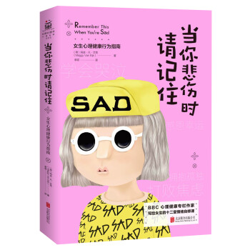 正版 新书--女生心理健康行为指南：当你悲伤时请记住9787559630582