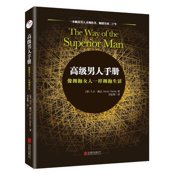 高级男人手册像拥抱女人一样拥抱生活一本触及男人灵魂中国式应酬