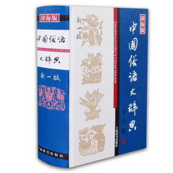 汉语工具书大系 中国俗语大辞典 新1版 摘要书评试读 京东图书