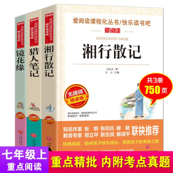 湘行散记 猎人笔记 镜花缘/七年级上册 爱阅读课程化丛书中小学儿童文学名著阅读（套装3册）_初一学习资料