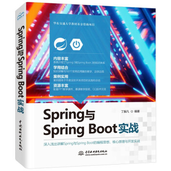Spring与Spring Boot实战入门 含160个实例应用融合教学和PPT教学课件、教学视频 源码原理深度解析解密springcloud MVC编程应用编程