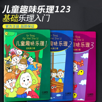 儿童趣味乐理123 全套3册 乐理知识基础教材 儿童乐理幼儿乐理书音乐理论识谱启蒙钢琴入门趣味学乐理