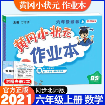 2021新版黄冈小状元六年级上数学作业本配套北师大版小学6年级上册同步课本练习单元训练复习辅导书_六年级学习资料