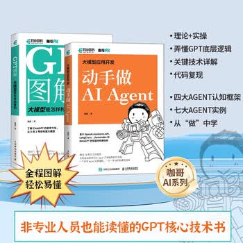 大模型应用开发 AI Agent动手做 GPT大语言模型应用 智能代理 LangChain开发 异步图书出品 人民邮电出版社 GPT图解大模型是怎样构建的+GPT大语言模型应用