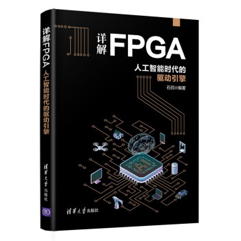 详解FPGA：人工智能时代的驱动引擎