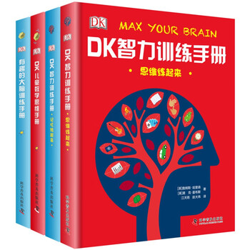 DK大脑智力训练手册 数学思维+大脑训练+智力训练 精装 全4册 正版童书 儿童课外书籍畅销书 DK大脑智力训练手册(精装4册)