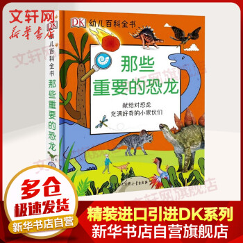 DK幼儿百科全书 那些重要的恐龙 献给对恐龙充满好奇的小家伙们 精装全彩儿童科普百科全书 儿童经典科普读物
