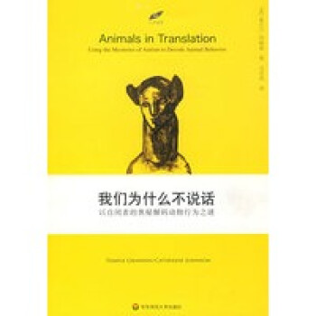 我们为什么不说话——以自闭者的奥秘解码动物行为之迷【正版图书，畅读优】