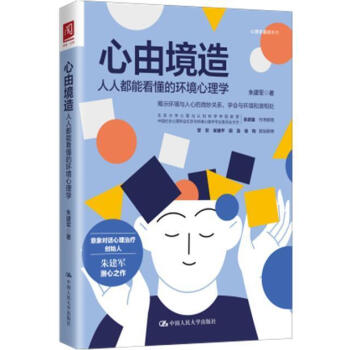 心由境造:人人都能看懂的环境心理学朱建军中国人民大学出版社有限公司9787300293967 心理学