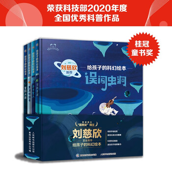 【新华正版】刘慈欣给孩子的科幻绘本全套8册 儿童太空百科全书宇宙科普绘本激发孩子好奇心和想象力科幻启蒙星际穿越星际大战 【第一辑共4册】...
