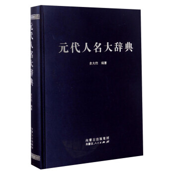 正版图书 元代人名大辞典 余大钧 内蒙古人民出版社 9787204132744