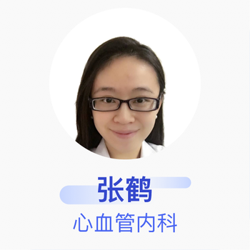 张鹤 心血管内科 主治医师 山东大学齐鲁医院