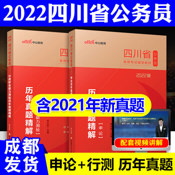 成都发中公2022四川省公务员考试历年真题试卷 申论+行政职