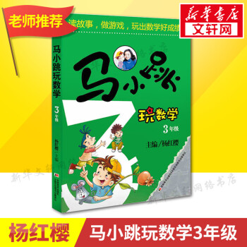 新华书店 马小跳玩数学小学三年级数学书读故事做游戏玩出数学好成绩中小学算数数学练习教辅书籍3 杨红樱 摘要书评试读 京东图书