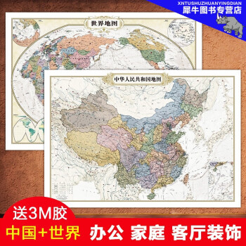 中图社2020仿古中国地图+2020世界地图仿古 仿古中国地图世界地图仿古色印刷防水覆膜