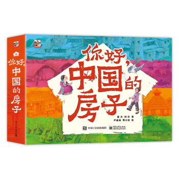 你好，中国的房子（全10册）