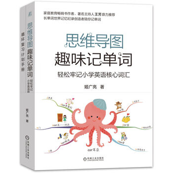 思维导图趣味记单词：轻松牢记小学英语核心词汇 长单词世界记忆纪录创造者陪孩子轻轻松松记单词 附带《循环复习计划手册》