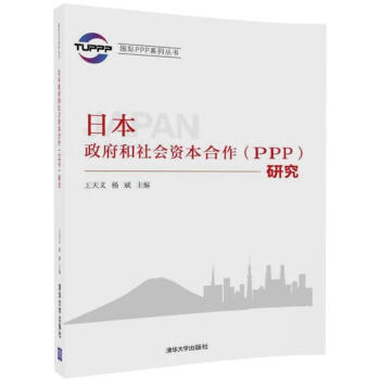 【正版图书】 日本政府和社会资本合作研究 王天义,杨斌 著 清华大学出版社