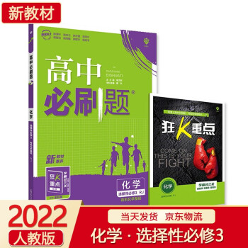 【科目可选】2022新版高中必刷题高二下册 选择性必修二选修二 化学选择性必修3/选修三 有机化学基础 RJ 高中同步练习册配套狂K重点_高二学习资料