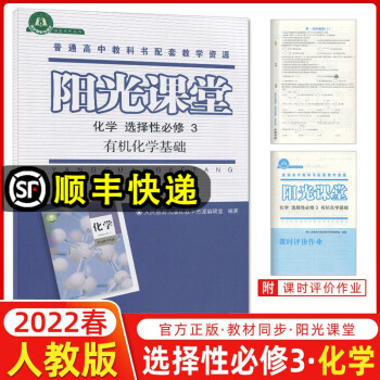 2022春 阳光课堂高中化学选择性必修3有机化学基础人教版 高中教科书配套练习册高二下册化学同步练习册_高二学习资料