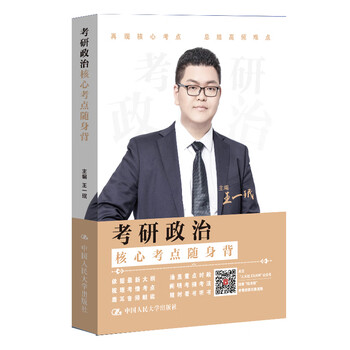【官方正版】考研政治核心考点随身背   王一珉