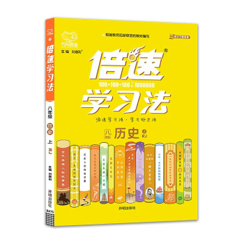 2021秋 新版倍速学习法八年级上册历史人教版R 倍速八上历史同步练习册教辅资料书 初中初二历史同步讲解八年级历史人教辅导书_高二学习资料