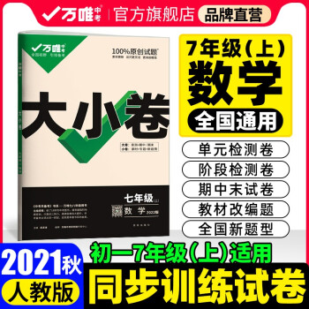 2021秋大小卷七年级数学上册人教版7年级上单元同步训练试卷黑马卷白鸥卷万唯配套练习册初中知识大全_初一学习资料