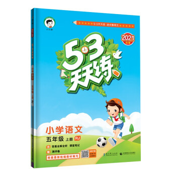 53天天练 小学语文 五年级上册 RJ 人教版 2021秋季 含答案全解全析 课堂笔记 赠测评卷_五年级学习资料53天天练 小学语文 五年级上册 RJ 人教版 2021秋季 含答案全解全析 课堂笔记 赠测评卷