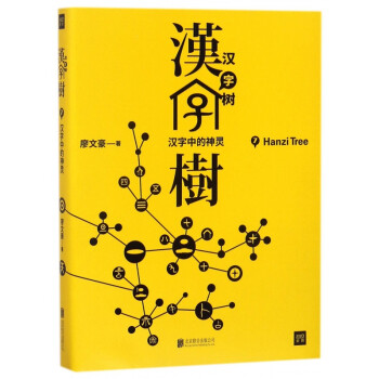 汉字树 7汉字中的神灵 廖文豪 摘要书评试读 京东图书