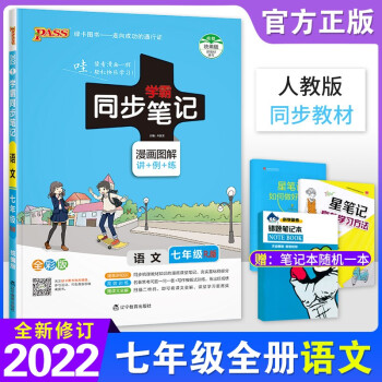 2022版 学霸同步笔记7七年级上册下册语文人教版 PASS绿卡初中漫画图解课文全解课堂笔记 初一_初一学习资料