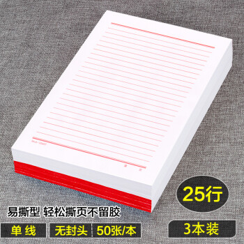 16開紅色單線稿紙25行信紙加厚橫線大學生用紅單行16k信箋紙本25行