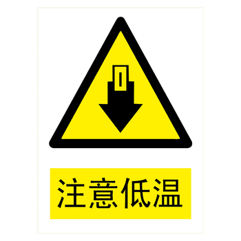 牌警示警告标示贴纸提示牌标志牌小心当心标示牌tbp tbp93 注意低温