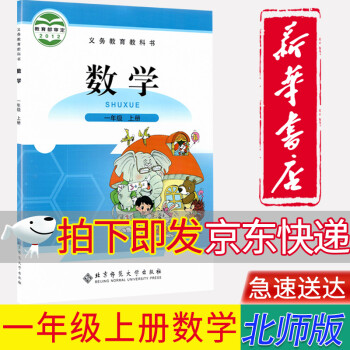 【新华书店正版】小学北师大版1一年级上册数学课本 北师大版1年级上数学课本教科书北京师范出版一上数学_一年级学习资料